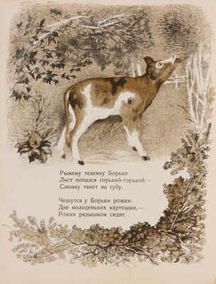 Александрова З. Мишкины соседи / рис. В.С. Барт. М.-Л., 1937.